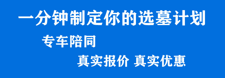 西安墓地報價剖析 墓地土地資源越來越緊缺