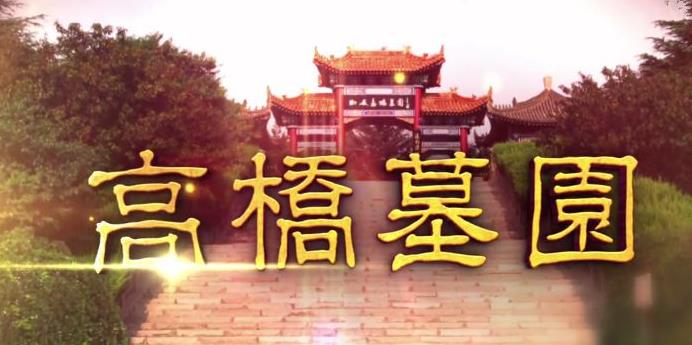 西安高橋墓園環(huán)境優(yōu)雅 依山傍水 免費接送看墓